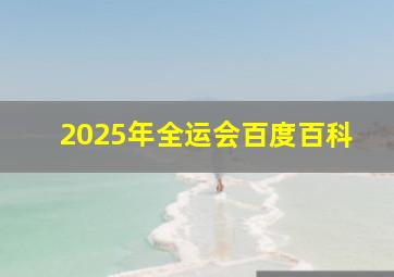 2025年全运会百度百科