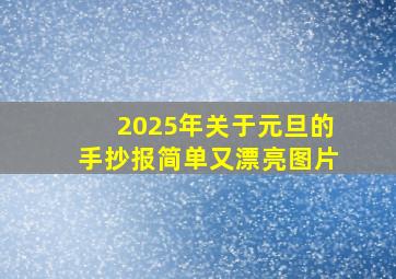 2025年关于元旦的手抄报简单又漂亮图片