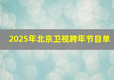 2025年北京卫视跨年节目单