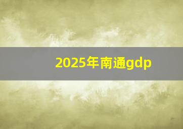 2025年南通gdp