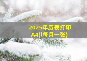 2025年历表打印A4(l每月一张)