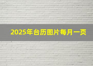 2025年台历图片每月一页