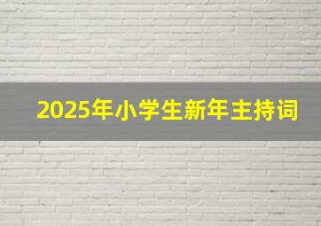 2025年小学生新年主持词