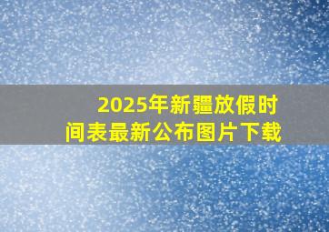 2025年新疆放假时间表最新公布图片下载