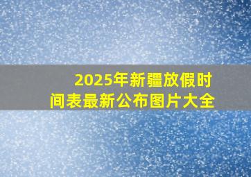 2025年新疆放假时间表最新公布图片大全