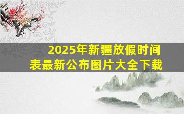 2025年新疆放假时间表最新公布图片大全下载