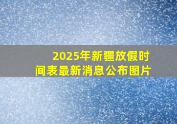 2025年新疆放假时间表最新消息公布图片