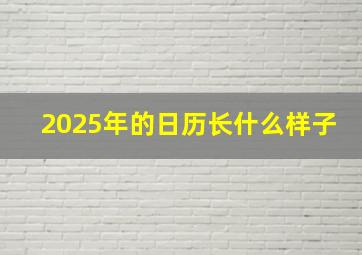 2025年的日历长什么样子