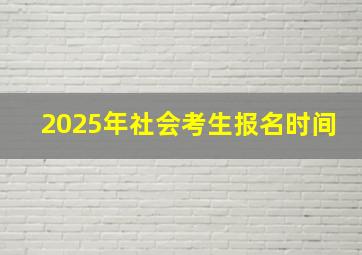 2025年社会考生报名时间