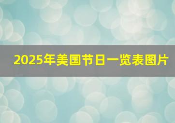 2025年美国节日一览表图片