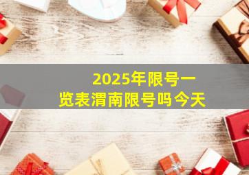 2025年限号一览表渭南限号吗今天