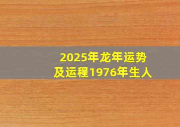 2025年龙年运势及运程1976年生人