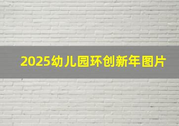 2025幼儿园环创新年图片