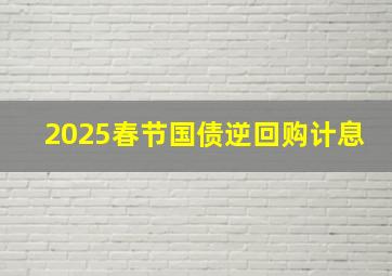 2025春节国债逆回购计息