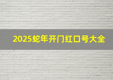 2025蛇年开门红口号大全