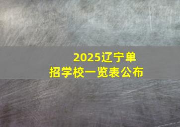 2025辽宁单招学校一览表公布