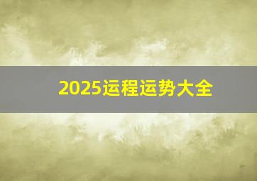 2025运程运势大全