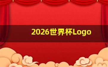 2026世界杯Logo