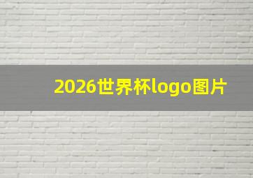 2026世界杯logo图片