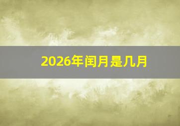 2026年闰月是几月