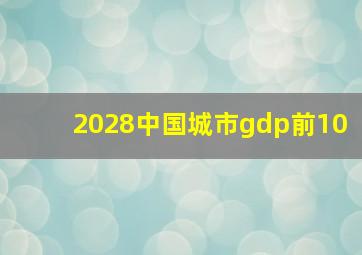 2028中国城市gdp前10