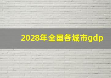 2028年全国各城市gdp