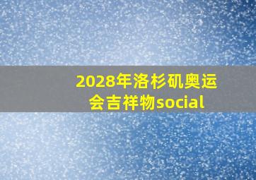 2028年洛杉矶奥运会吉祥物social