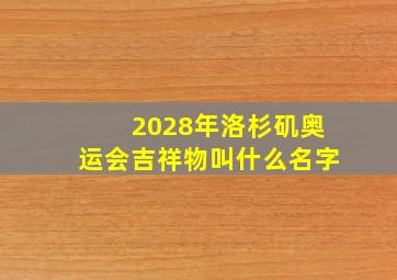 2028年洛杉矶奥运会吉祥物叫什么名字