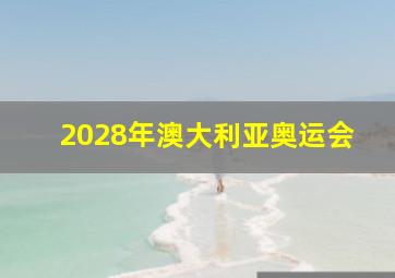 2028年澳大利亚奥运会