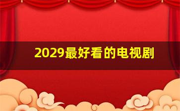 2029最好看的电视剧