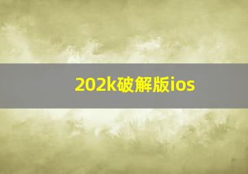 202k破解版ios