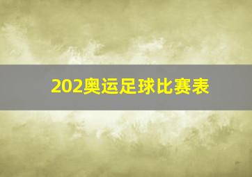 202奥运足球比赛表