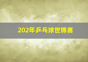 202年乒乓球世锦赛