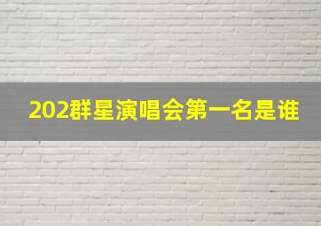 202群星演唱会第一名是谁