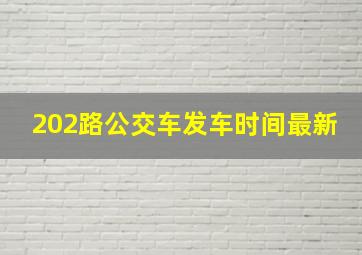 202路公交车发车时间最新