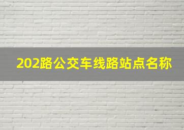 202路公交车线路站点名称