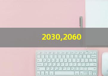 2030,2060