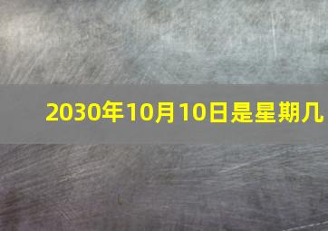 2030年10月10日是星期几