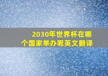 2030年世界杯在哪个国家举办呢英文翻译