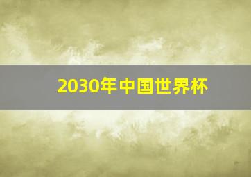 2030年中国世界杯