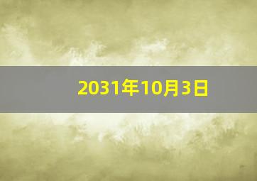 2031年10月3日