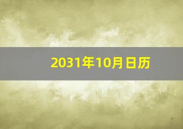 2031年10月日历