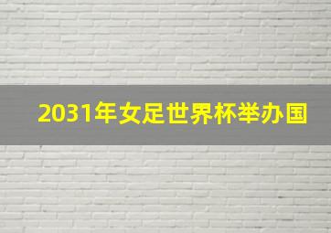 2031年女足世界杯举办国