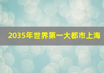 2035年世界第一大都市上海