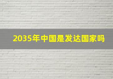 2035年中国是发达国家吗