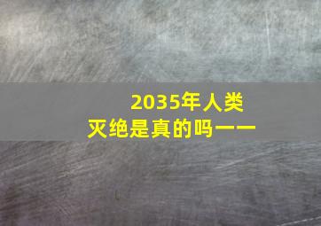 2035年人类灭绝是真的吗一一