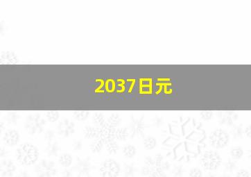 2037日元