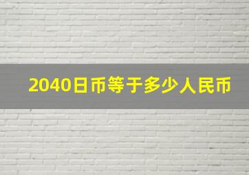 2040日币等于多少人民币