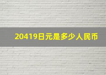 20419日元是多少人民币