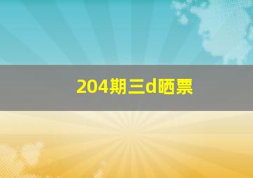 204期三d晒票